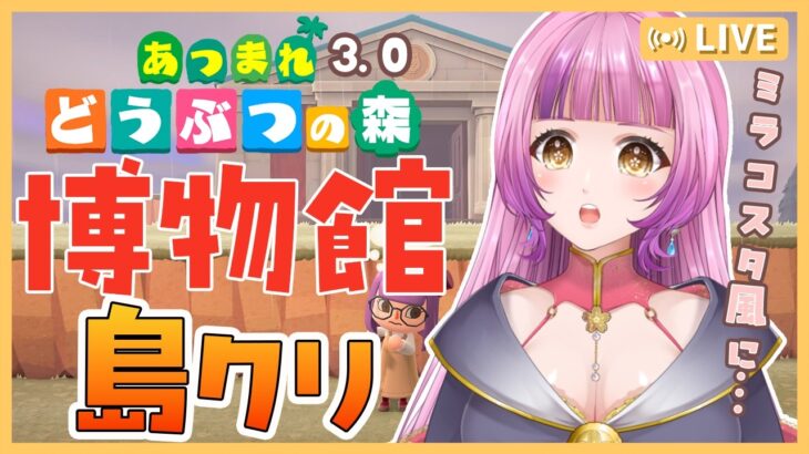 【#あつ森 】久々朝活！博物館周りの島クリをしよう！【＃Vtuber /#桜杜音結姫 】