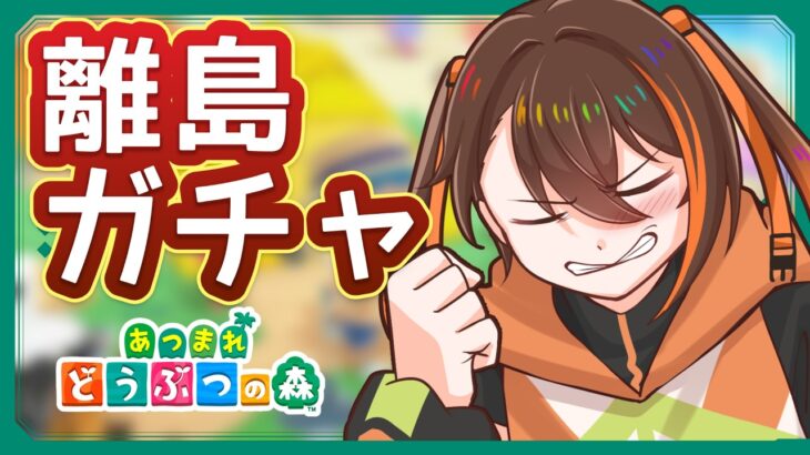 【あつ森】推しを迎えたいんじゃよ【 #彼方陽菜 /新人Vtuber】