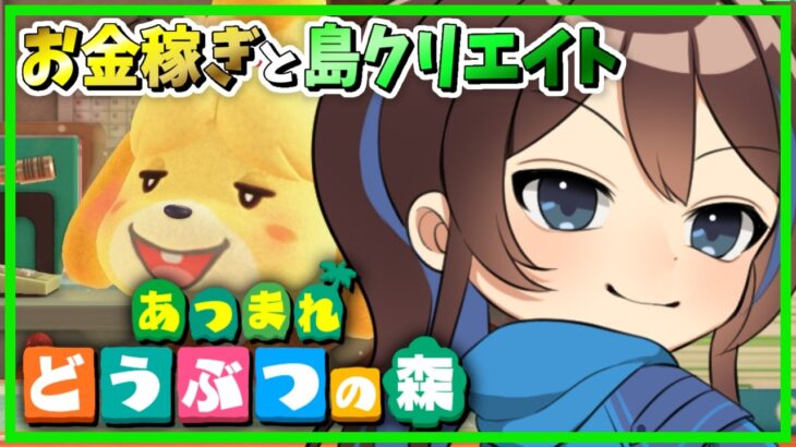 【あつ森】島クリ進めていきます！【藍衣タクト/低音ボイスVtuber】