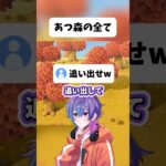 あつ森シリーズの勘違いが酷すぎる実況者WWWW #shorts #あつ森