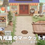 【あつ森】案内所裏のマーケット作り｜たぬき商店を使ったレイアウト｜＃Yururun island｜【島クリエイト】
