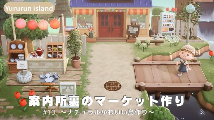 【あつ森】案内所裏のマーケット作り｜たぬき商店を使ったレイアウト｜＃Yururun island｜【島クリエイト】