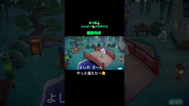 【あつ森🏝️】ハッピー🏡パラダイス　よしのさんの別荘🎋完成　和風なステージで心の歌🎼🎶聴かせて〜🤗　#あつ森 #acnh #ハピパラ