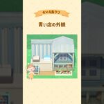 青い店の外観✨ #あつ森 #acnh #島クリ