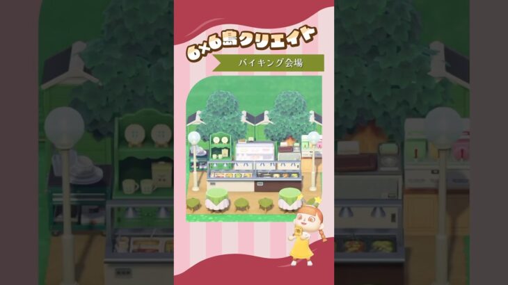 緑で落ち着くバイキング会場🍽️ #あつ森 #acnh #島クリ
