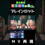 【あつ森再現】ブレインロット #あつ森 #あつまれどうぶつの森 #東京真中#acnh