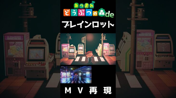 【あつ森再現】ブレインロット #あつ森 #あつまれどうぶつの森 #東京真中#acnh