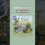 【あつ森】新家具「はなちょうず」を使った神社までの小道のレイアウト#あつまれどうぶつの森 #acnh