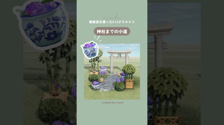 【あつ森】新家具「はなちょうず」を使った神社までの小道のレイアウト#あつまれどうぶつの森 #acnh