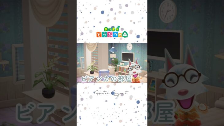 【あつ森】水色×白のビアンカの部屋｜ホテルレイアウト｜マイデザなし｜#あつ森 #acnh