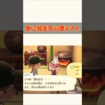 心理テスト２回目 #あつ森 #acnh #あつまれどうぶつの森#ショート  #ゲーム#animalcrossing #animalcrossingnewhorizons #どうぶつの森