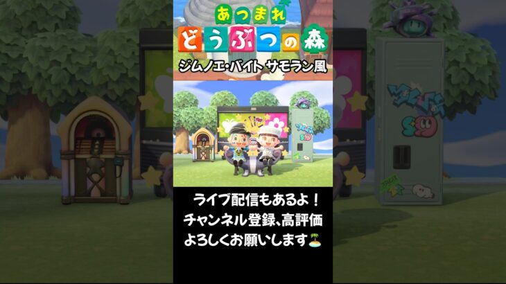【あつ森】ジムノエ・バイト！サモラン風 #acnh #animalcrossing #あつ森 #あつまれどうぶつの森 #あつ森vlog #シンクロ