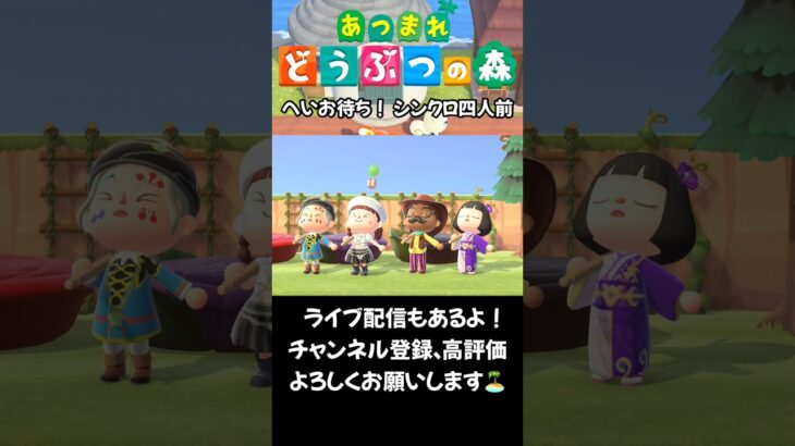【あつ森】へいお待ち！シンクロ四人前 #あつ森 #acnh #あつまれどうぶつの森 #animalcrossing #あつ森vlog