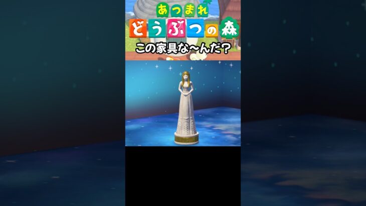 【あつ森】この家具な〜んだ？ #acnh #あつ森 #animalcrossing #あつまれどうぶつの森 #あつ森vlog