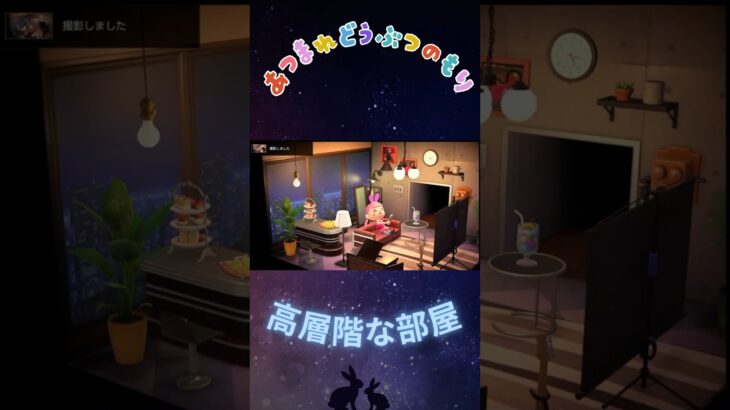 【あつ森】高層階な部屋！の飾り付け。#あつ森 #あつまれどうぶつの森 #acnh #shorts