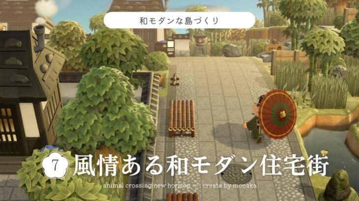 【あつ森】風情ある和モダン住宅街｜住民の家｜和風｜島クリ｜acnh｜japanese island