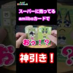 【あつ森】スーパーで買ったアミーボカードパックで神引き！ #あつ森  #あつまれどうぶつの森 #amiiboカード