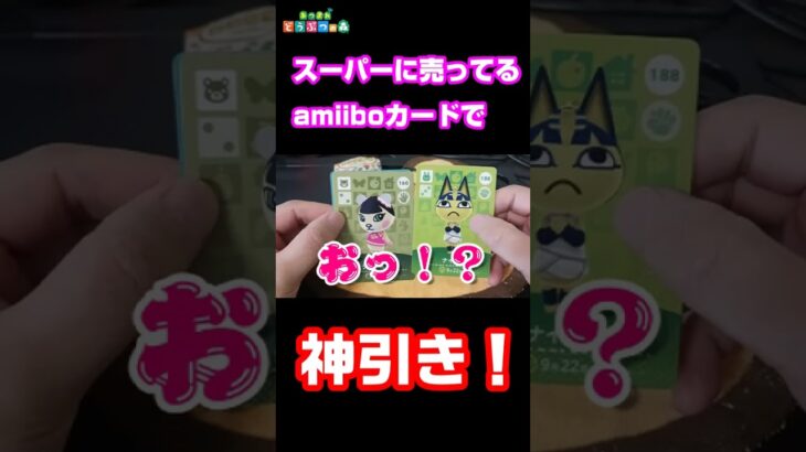 【あつ森】スーパーで買ったアミーボカードパックで神引き！ #あつ森  #あつまれどうぶつの森 #amiiboカード