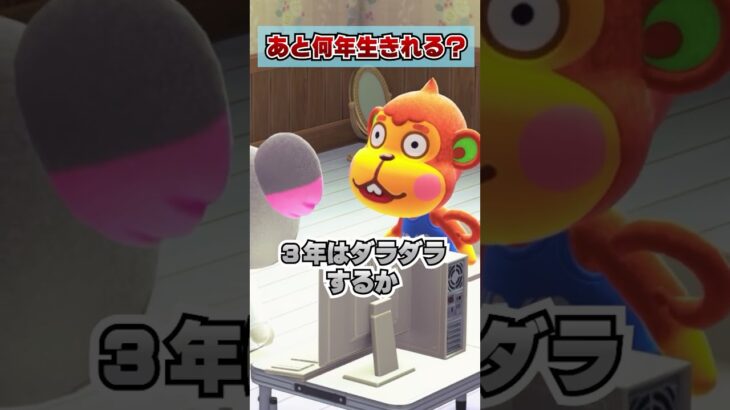 あと何年生きれる？ #animalcrossing  #あつまれどうぶつの森  #あつ森アプデ