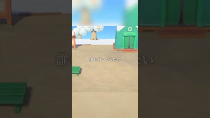 誰もあつまらない #あつ森 #あつまれどうぶつの森 #animalcrossing