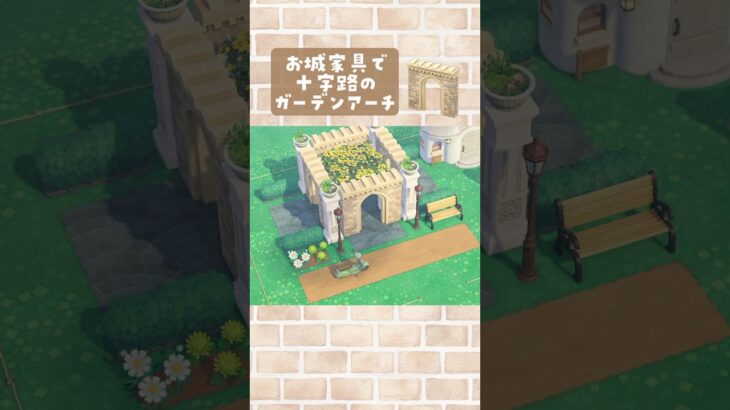 【あつ森】お城家具で洋風な街に使える十字路のガーデンアーチを島クリエイト【マイデザなし】#あつまれどうぶつの森 #animalcrossing
