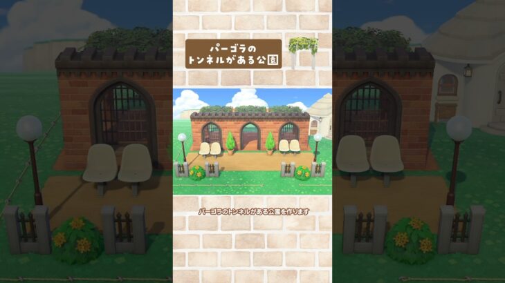 【あつ森】パーゴラのトンネルがある公園を島クリエイト【マイデザなし】#あつまれどうぶつの森 #animalcrossing