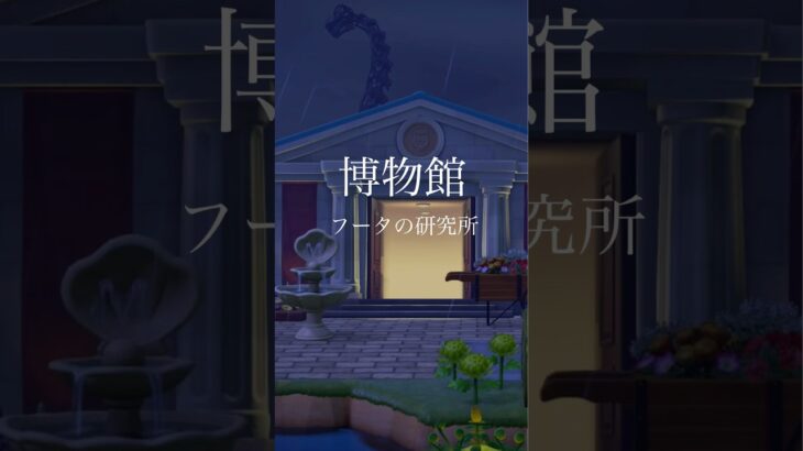 博物館周り🦉 #あつ森 #あつまれどうぶつの森 #animalcrossing #acnh #田舎島