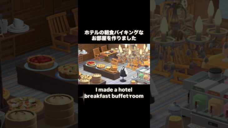 朝食バイキングな部屋🥐☕️ #あつ森 #あつまれどうぶつの森 #あつ森好きな人と繋がりたい #animalcrossing #おかめなっ島 #acnh #buffet #朝食 #shorts