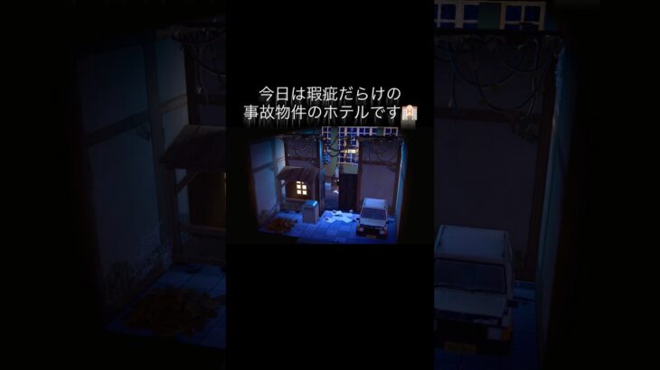 ドキっ❣️瑕疵だらけの事故物件 #あつ森 #あつまれどうぶつの森 #あつ森好きな人と繋がりたい #animalcrossing #おかめなっ島 #acnh #hotel #事故物件 #shorts