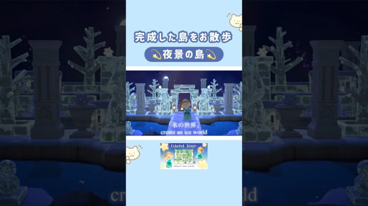 完成した夜景の島をお散歩💫 #あつ森  #animalcrossing #acnh #島紹介 #islandtour