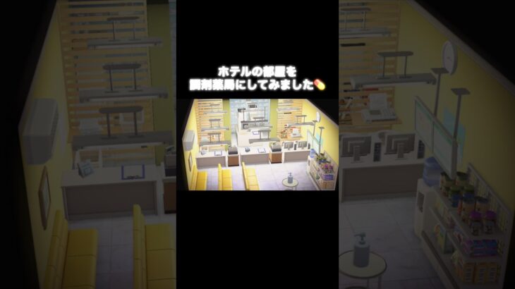 お大事に💊 #あつ森 #あつまれどうぶつの森 #あつ森好きな人と繋がりたい #animalcrossing #ゆめみ #おかめなっ島 #acnh #調剤薬局 #pharmacy #shorts #薬