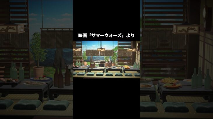 映画サマーウォーズな部屋🌻 #あつ森 #あつまれどうぶつの森 #あつ森好きな人と繋がりたい #animalcrossing #おかめなっ島 #acnh #shorts #サマーウォーズ #anime