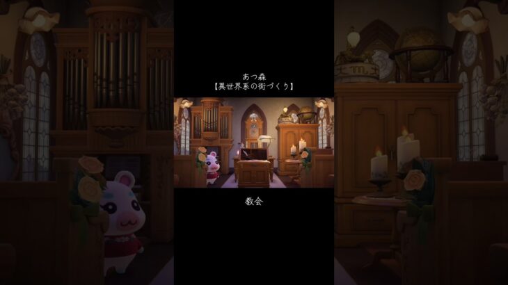 ゆきみの教会で能力を授かる設定🤭 #あつ森 #あつまれどうぶつの森 #animalcrossing #nintendoswitch