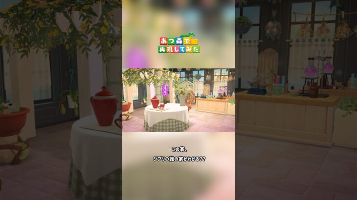 この家、ジブリの誰のかわかる？【あつ森再現】#あつ森 #あつ森再現 #ジブリ再現 #魔女の宅急便 #animalcrossing #shorts