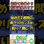 【あつ森】あつ森歴２週間の初島クリのセンスは有り？無し？#あつ森 #あつまれどうぶつの森 #どうぶつの森 #ゲーム実況 #animalcrossing #shorts