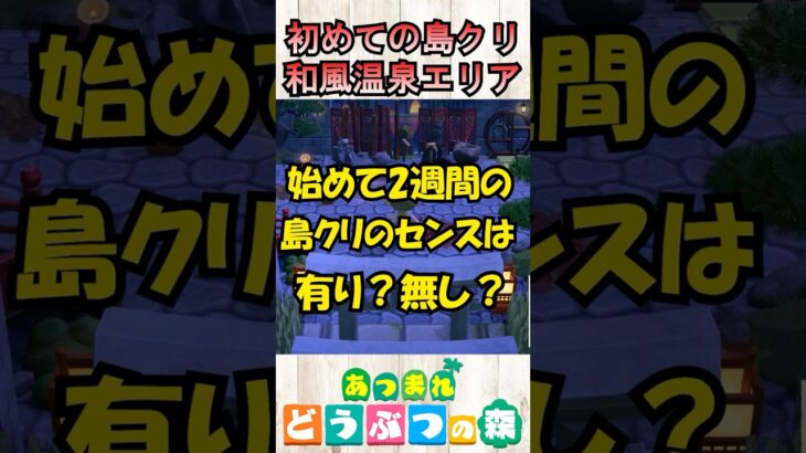 【あつ森】あつ森歴２週間の初島クリのセンスは有り？無し？#あつ森 #あつまれどうぶつの森 #どうぶつの森 #ゲーム実況 #animalcrossing #shorts