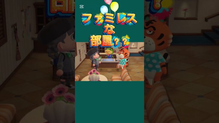 【# #あつ森 #animalcrossing #あつまれどうぶつの森 】ファミレスな部屋がw