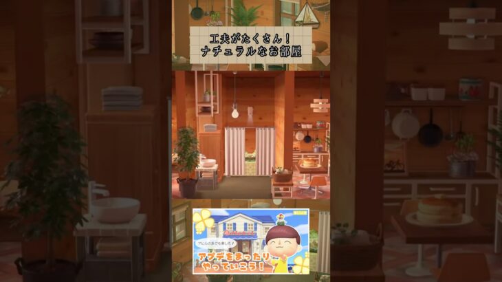 工夫たくさんのナチュラルなお部屋 #あつ森 #animalcrossingnewhorizons #ACNH #部屋クリエイト #客室 #あつまれどうぶつの森 #ナチュラル