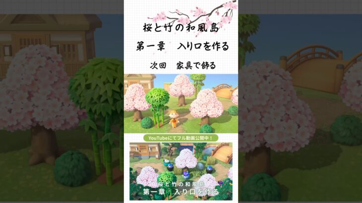 【あつ森 新シリーズ】桜と竹の和風島〜第一章〜飛行場前を作る|島の入り口|エントランス【島クリエイト】#あつ森 #animalcrossingnewhorizons #acnh #おすすめ