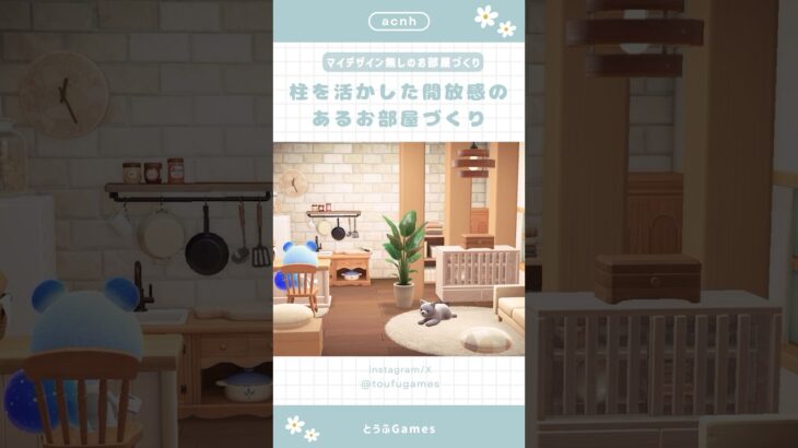 【あつ森】マイデザイン無しのお部屋づくり|柱を活かした開放感のあるお部屋レイアウト#あつ森 #animalcrossingnewhorizons #animalcrossing #あつまれどうぶつの森