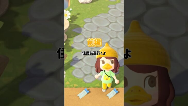 住民厳選行くよ！【前編】 #あつ森 #あつまれどうぶつの森 #animalcrossingnewhorizons #animalcrossing #shorts