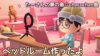 本編動画【あつ森】ベッドルーム作ったよ@たーさんの趣味の部屋 #たーさんの夢の島 #chocochan島