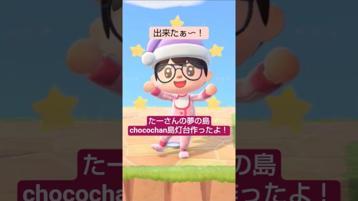 【あつ森】灯台作ったよ@たーさんの趣味の部屋 #chocochan島 #たーさんの夢の島 #shorts