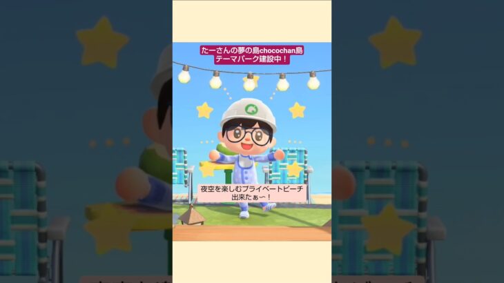 【あつ森】プライベートビーチ作ったよ@たーさんの趣味の部屋 #chocochan島 #たーさんの夢の島 #shorts
