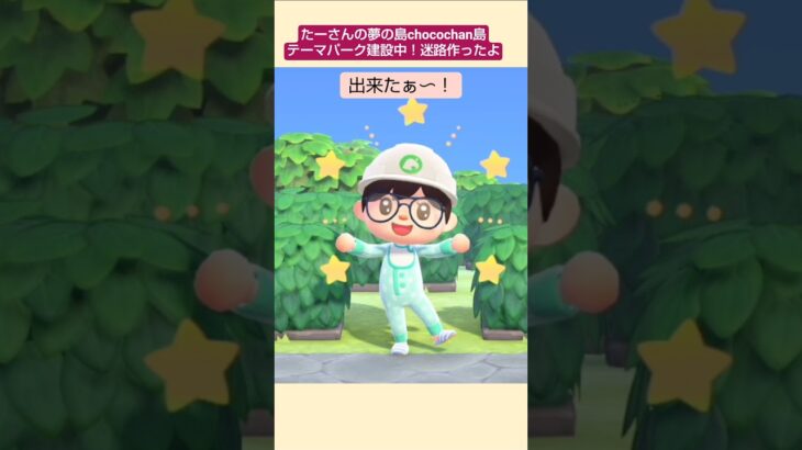 【あつ森】迷路作ったよ@たーさんの趣味の部屋 #たーさんの夢の島#chocochan島#shorts
