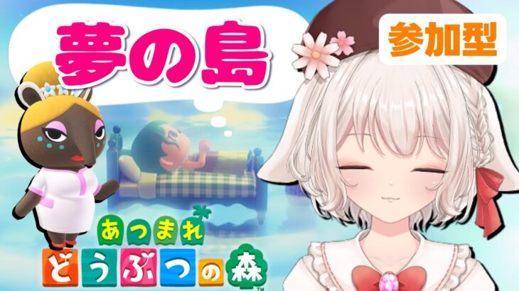 【あつ森夢の島】参加型｜みんなで花畑・果樹園作り！神大型アプデを堪能する！！【あつまれどうぶつの森/スローライフ/cozy game/Live/配信】