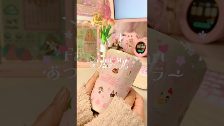 ファミマで可愛いすぎるあつ森タンブラーが発売中！！#fyp #オタクの日常 #あつ森