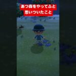 あつ森やってふと思いついたこと #games #あつまれどうぶつの森 #あつ森 #ネタ動画 #新宝島 #サカナクション