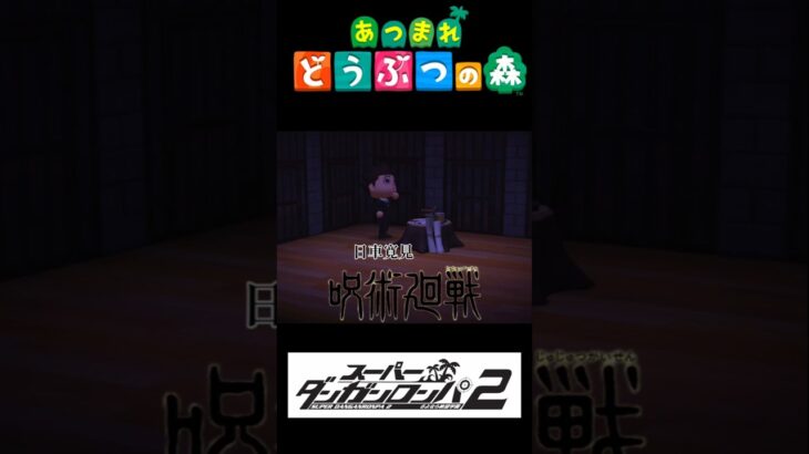 【虫取弁護士】日車寛見 #呪術廻戦 #jujutsukaisen #あつ森 #ダンガンロンパ2 #shortvideo