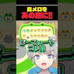 【あつ森】グループのあの曲を島メロにするなろ屋#なろ屋 #めろぱか #meropro #切り抜き